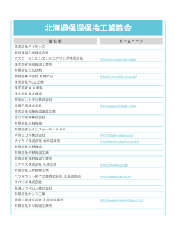 北海道保温保冷工業協会 - 日本保温保冷工業協会