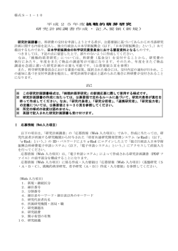 様式S－1－10 平成25年度挑戦的萌芽研究 研究計画調書作成・記入