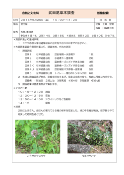 武田尾草本調査 - シニア自然大学校