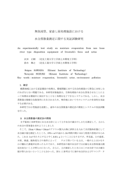 家畜し尿処理施設における 水分蒸散量測定に関する実証試験研究