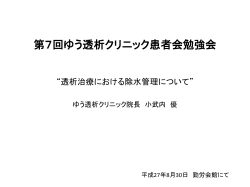 透析治療における除水管理について