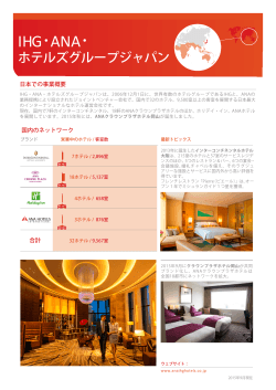 IHG・ANA・ホテルズグループジャパン（PDF）