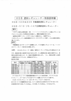 HGB 塗料レギュレータ離取扱説明書