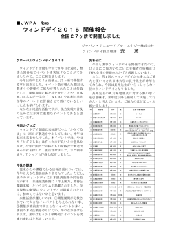 ウィンドデイ2015 開催報告