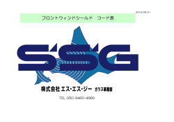 フロントウィンドシールド コード表
