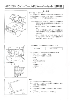 JTC2525 ウィンドシールドリムーバーセット 説明書