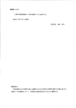 議案第4 5号 二宮町手数米熱条ィ痴」の一部を別紙のよ うに改正する