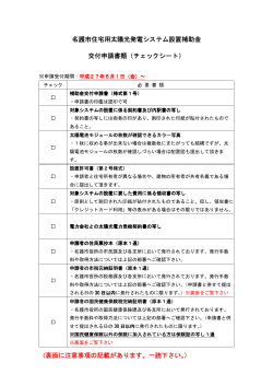 交付申請書類チェックシート（PDF：58KB）