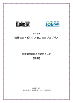試験実施体制の改定について - ビジネス能力検定 B検 ジョブパス