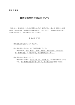 賛助会員規約の改正について - 埼玉県管工事業協同組合連合会