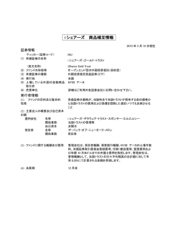 i シェアーズ 商品補足情報