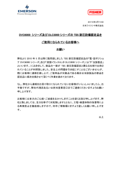 DVC6000 シリーズ及び DLC3000 シリーズの TIIS 耐圧防爆認定品を