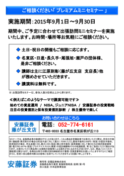プレミアム出張ミニセミナー