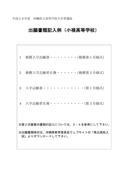 出願書類記入例（小禄高等学校）
