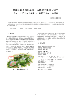 三四六総合運動公園体育館 - プレストレスト・コンクリート建設業協会