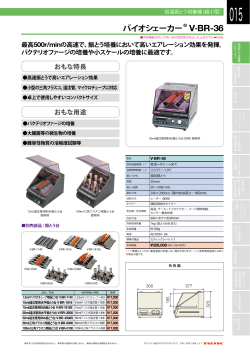 総合カタログより バイオシェーカー V・BR