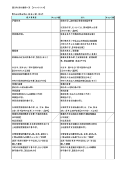 蟹江町添付書類一覧 【チェックリスト】 【正本は原本添付・副本は写し添付
