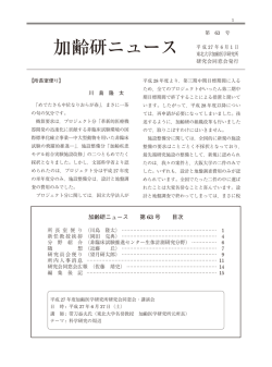 加齢研ニュース - Institute of Development, Aging and Cancer