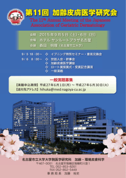 第11回 加齢皮膚医学研究会 - 名古屋市立大学大学院医学研究科・医学部
