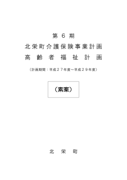 北栄町介護保険事業計画 高 齢 者 福 祉 計 画