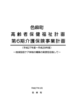 色麻町 高 齢 者 保 健 福 祉 計 画 第6期介護保険事業計画