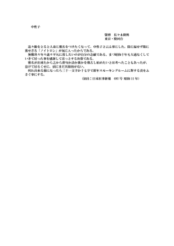 中性子 醫博 佐々木隆興 東京・駿河台 追々齢をとると人並に雅名をつけ