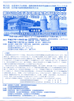 北海道国際理解教育研究大会 石狩大会