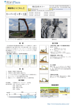 スーパービッガー工法