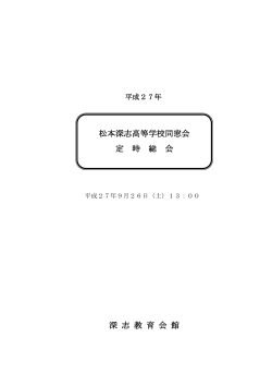 平成27年深志同窓会定時総会＜pdfファイル:1176KB