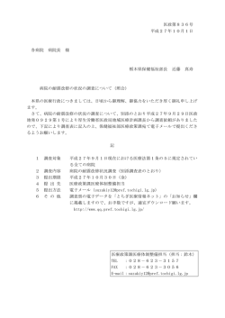 医政第836号 平成27年10月1日 各病院 病院長 様 栃木県保健福祉