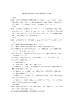 東神楽町民間賃貸住宅建設費助成金交付要綱