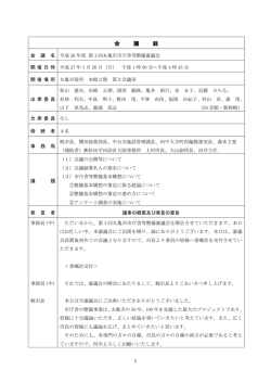 議事録 - 丸亀市