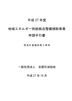 平成 27 年度 地域エネルギー供給拠点整備補助事業