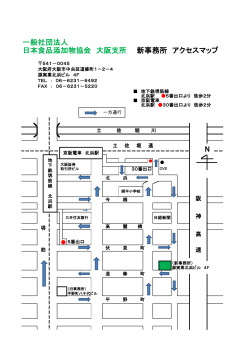 N 一般社団法人 日本食品添加物協会 大阪支所 新事務所 アクセスマップ