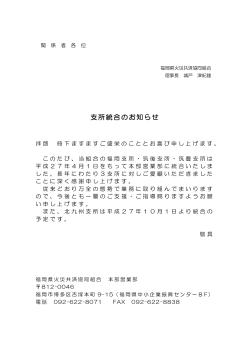 支所統合のお知らせ - 福岡県火災共済協同組合