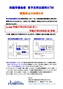 四国労働金庫 東予支所出張所ATM 稼動休止のお知らせ