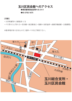 玉川総合支所・ 玉川区民会館