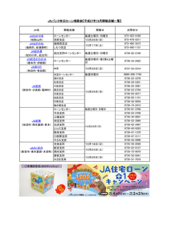 JAバンク休日ローン相談会【平成27年10月開催店舗