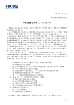 中期経営計画のローリングについて（PDF：192KB）