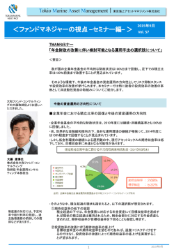 ファンドマネジャーの視点－セミナー編 - 東京海上アセットマネジメント