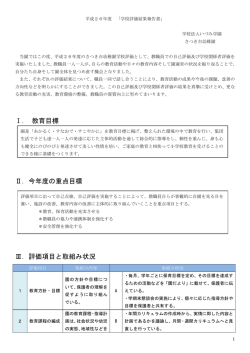 評価項目と取組み状況 - 学校法人いづみ学園