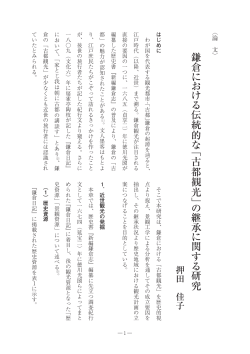 「鎌倉における伝統的な『古都観光』の継承に関する研究」押田佳子（PDF