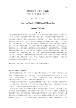 保育方法としての「養護」 Care in Early Childhood Education