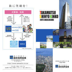 街に笑顔を！ - 高松信用金庫