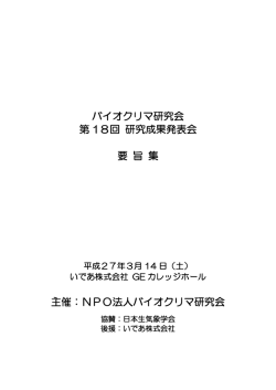 要旨集 - NPOバイオクリマ研究会