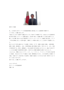着任のご挨拶 私、4月始めに在デンバー日本国総領事館に着任致しまし