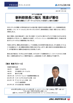 新料飲部長に福元 雅彦が着任