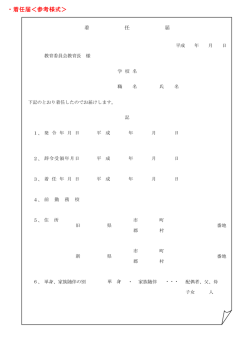 ・着任届＜参考様式＞