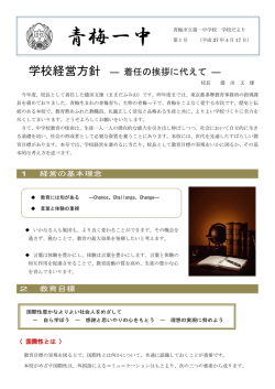 学校経営方針 ― 着任の挨拶に代えて ―
