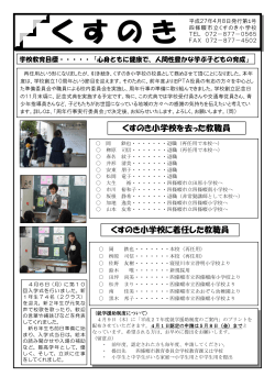 くすのき小学校に着任した教職員 くすのき小学校を去った教職員